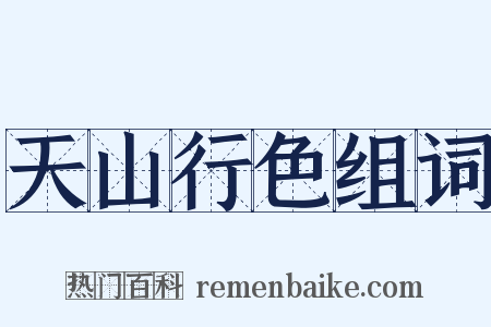 天山行色组词是什么意思的图片